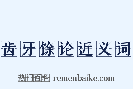 齿牙馀论近义词是什么意思的图片
